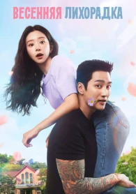 Весенняя лихорадка