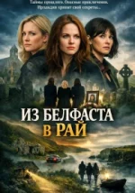 Как попасть на небеса из Белфаста