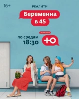 Беременна в 45