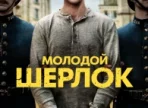 Молодой Шерлок 1 сезон Молодой Шерлок 1 сезон