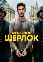 Молодой Шерлок