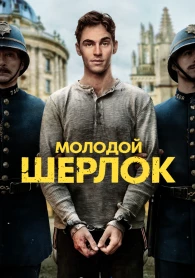 Молодой Шерлок 1 сезон