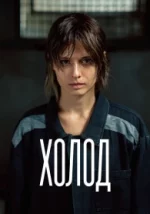 Холод