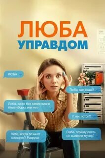 Люба Управдом 1 сезон (2025)