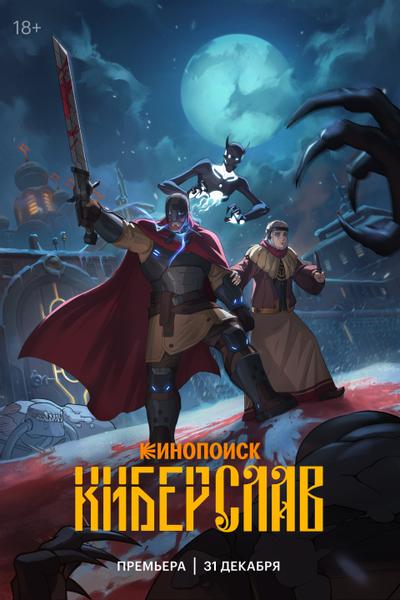 Киберслав — 1 сезон