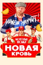 Молодые ножи. Новая кровь
