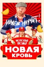 Молодые ножи. Новая кровь