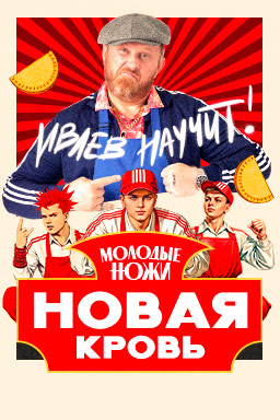 Молодые ножи. Новая кровь