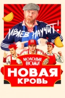 Молодые ножи. Новая кровь
