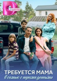 Требуется мама в семью с тремя детьми 1 сезон