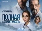 Полная совместимость 1 сезон