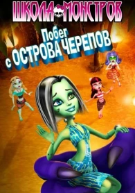 Школа монстров: Побег с Острова черепов (2012)