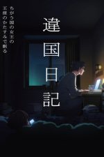 Дневник разных стран