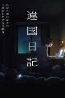 Дневник разных стран