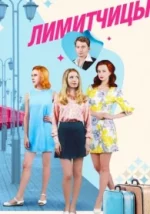 Лимитчицы