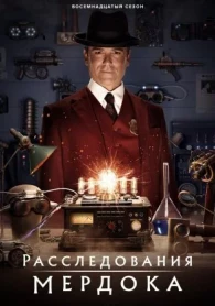Расследования Мердока 19 сезон