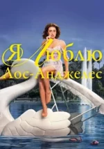 Я люблю Лос-Анджелес