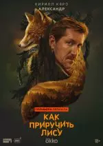 Как приручить лису