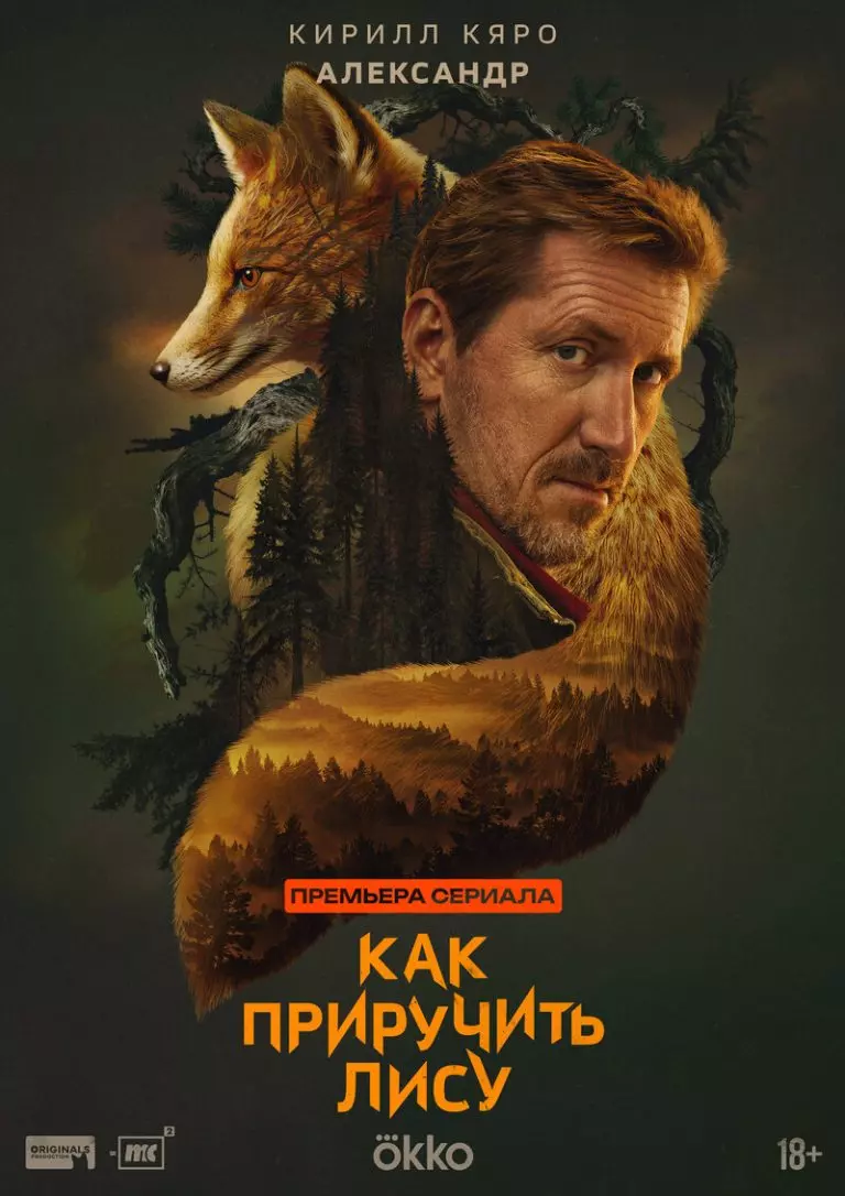 Как приручить лису