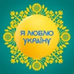 Я люблю Украину
