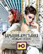 Барышня-Крестьянка. Россия | Селянка-Горожанка