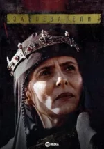 Завоеватели