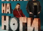 Встать на ноги — 1 сезон