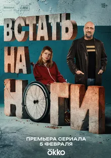 Встать на ноги — 1 сезон