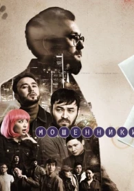Мошенники 2 сезон