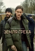 Земля греха