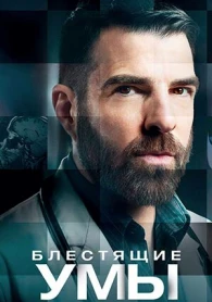 Блестящие умы 2 сезон