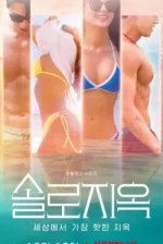 Ад для одиночек