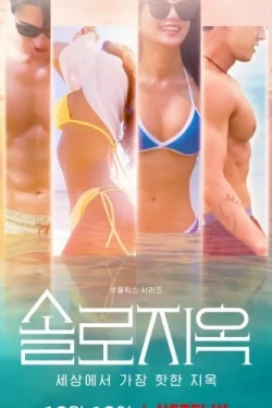 Ад для одиночек 2 сезон Ад для одиночек 2 сезон