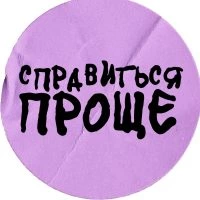 СПРАВИТЬСЯ ПРОЩЕ