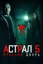 Астрал 5