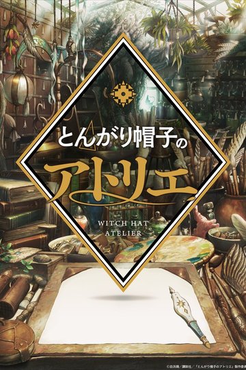 Ателье колдовских колпаков 1 сезон