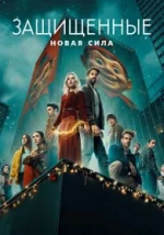 Защищённые: Новая сила