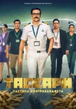 Таскари: Паутина контрабандиста