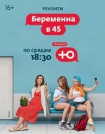 Беременна в 45