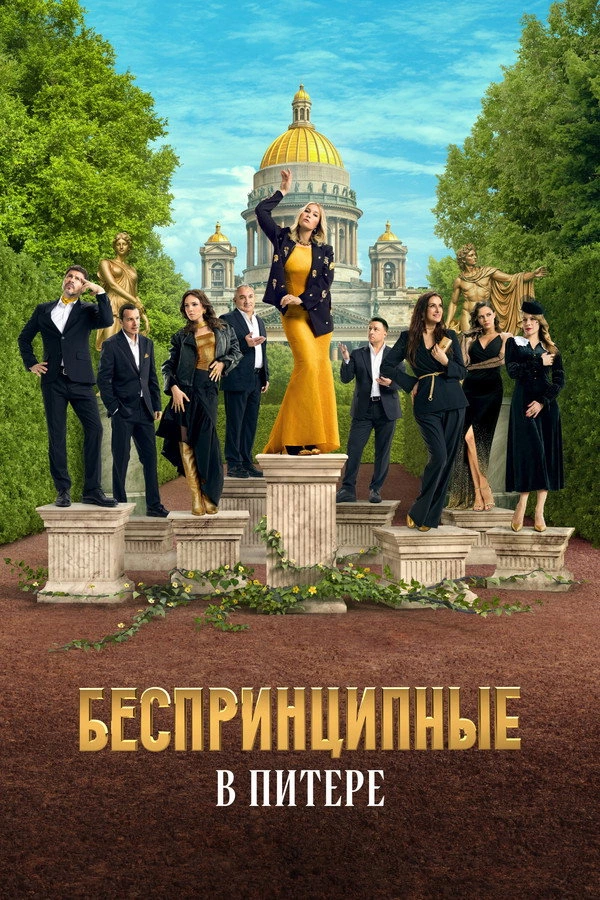 Беспринципные