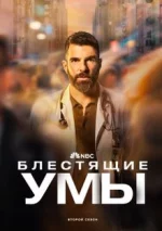 Блестящие умы