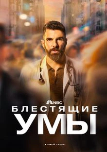 Блестящие умы 2 сезон