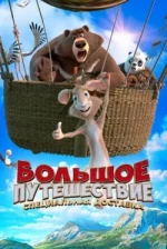 Большое путешествие. Специальная доставка