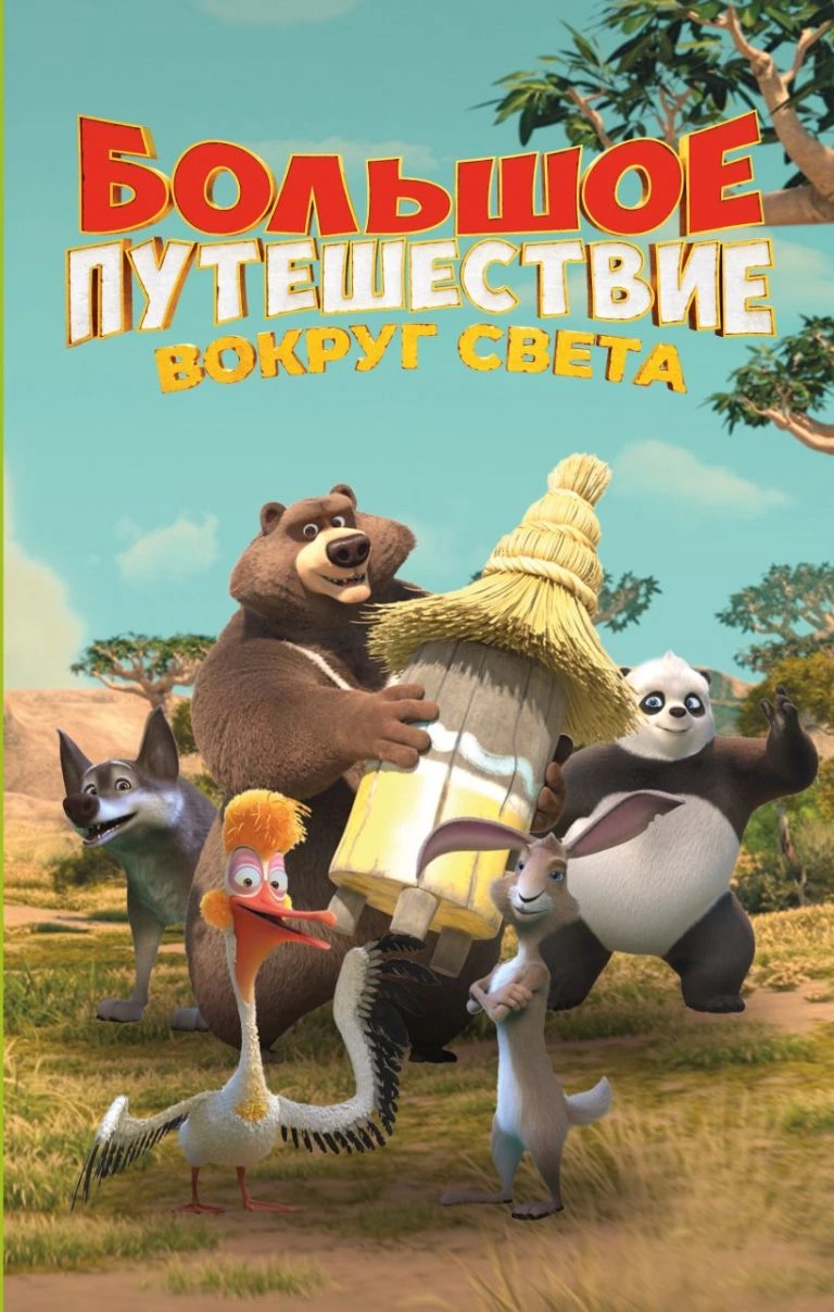 Большое путешествие. Вокруг света