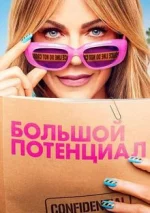 Большой потенциал