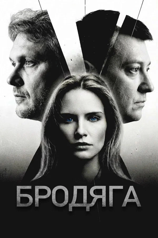 Бродяга