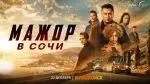 Будет ли 4 сезон Мажора?