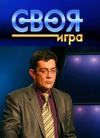 Своя игра
