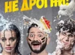 Не дрогни 2 сезон Не дрогни 2 сезон