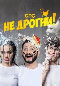 Не дрогни 2 сезон